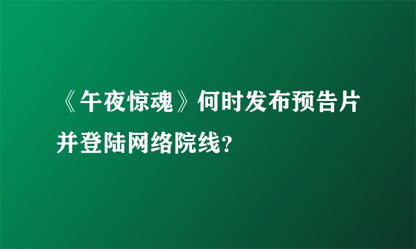 《午夜惊魂》何时发布预告片并登陆网络院线？
