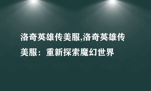 洛奇英雄传美服,洛奇英雄传美服：重新探索魔幻世界