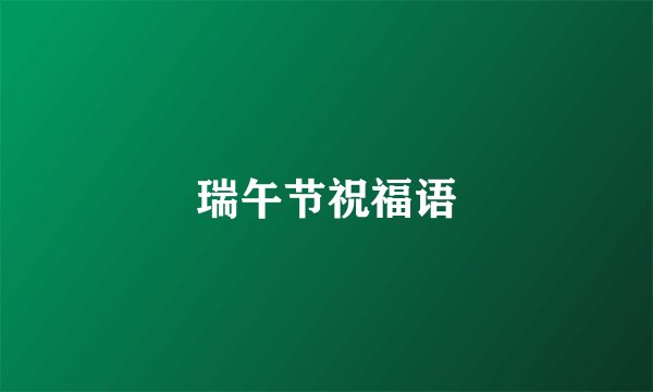 瑞午节祝福语