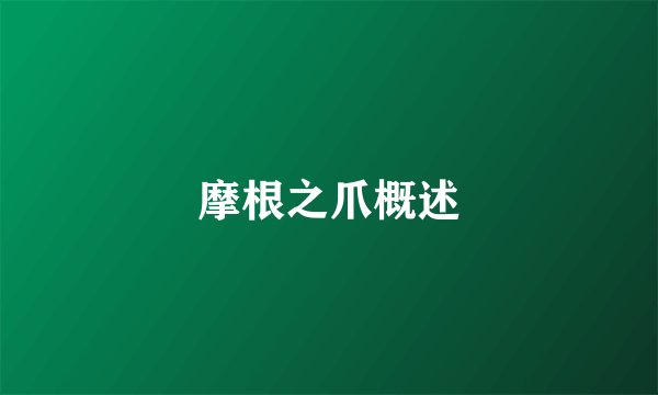 摩根之爪概述