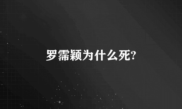 罗霈颖为什么死?