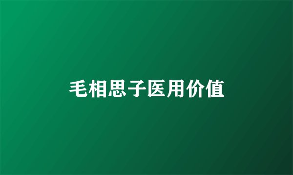 毛相思子医用价值