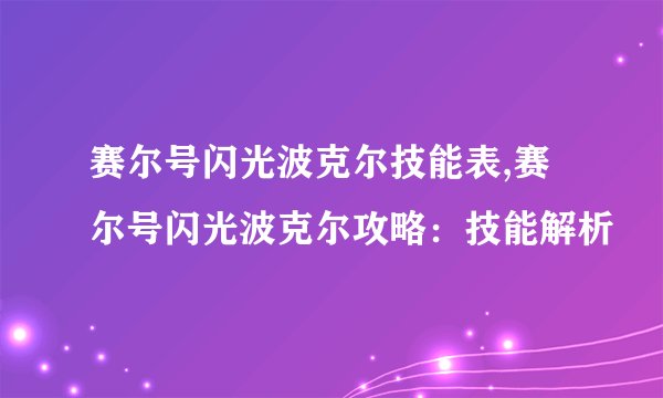赛尔号闪光波克尔技能表,赛尔号闪光波克尔攻略：技能解析