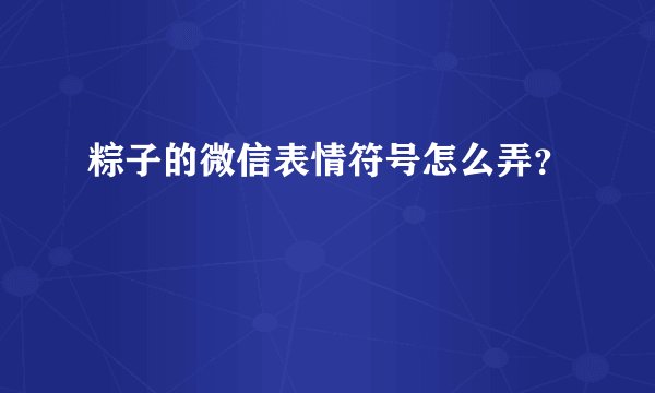 粽子的微信表情符号怎么弄？
