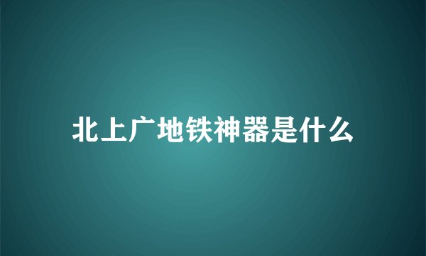 北上广地铁神器是什么