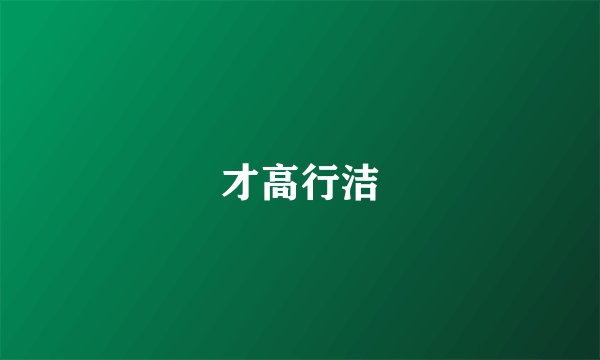才高行洁