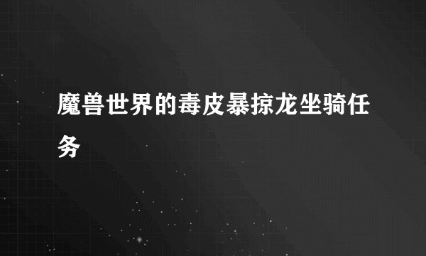 魔兽世界的毒皮暴掠龙坐骑任务