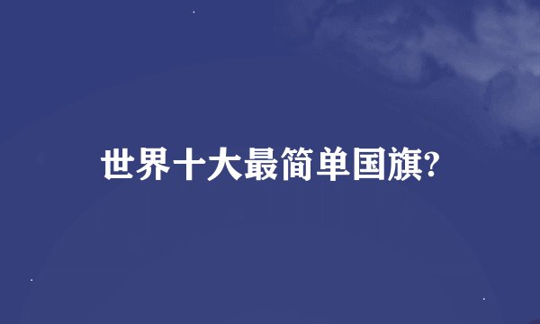 世界十大最简单国旗?