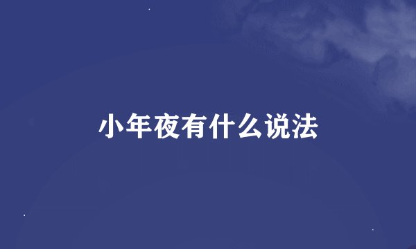 小年夜有什么说法