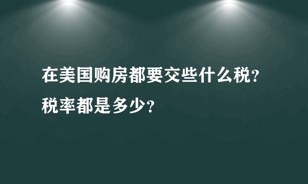 在美国购房都要交些什么税？税率都是多少？