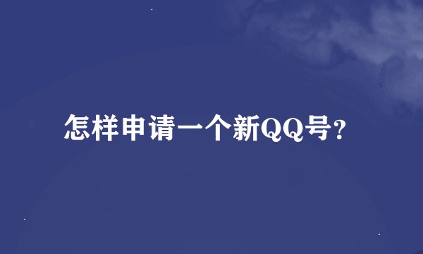 怎样申请一个新QQ号？