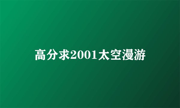 高分求2001太空漫游