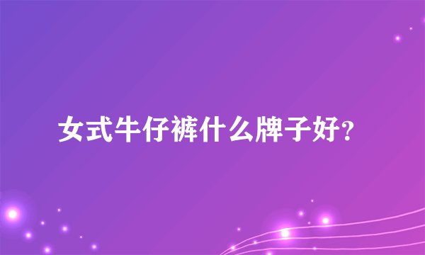 女式牛仔裤什么牌子好？