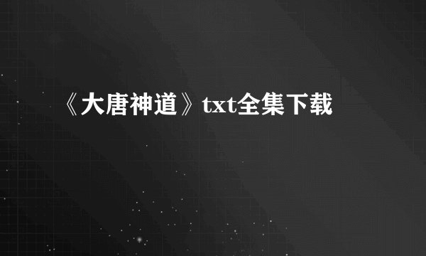 《大唐神道》txt全集下载