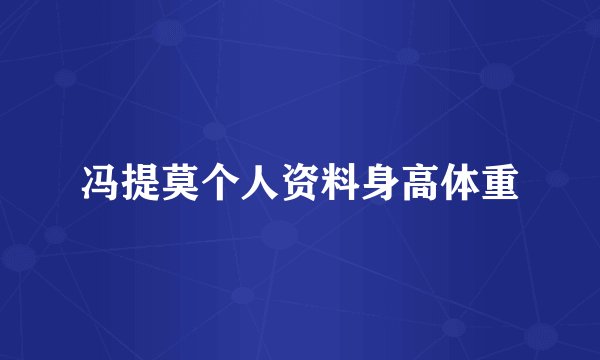 冯提莫个人资料身高体重