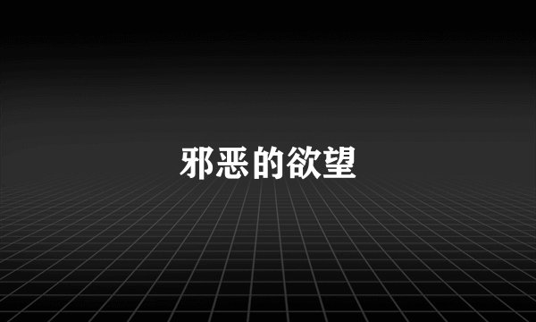 邪恶的欲望