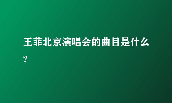 王菲北京演唱会的曲目是什么?