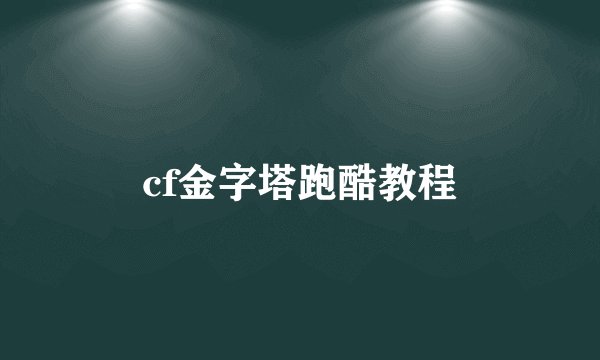 cf金字塔跑酷教程
