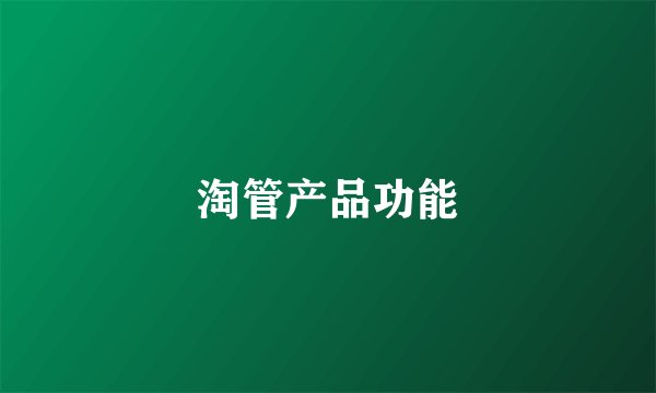 淘管产品功能