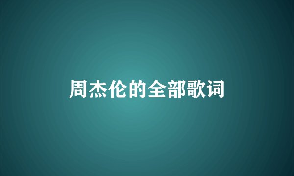 周杰伦的全部歌词