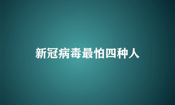 新冠病毒最怕四种人