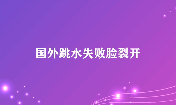 国外跳水失败脸裂开