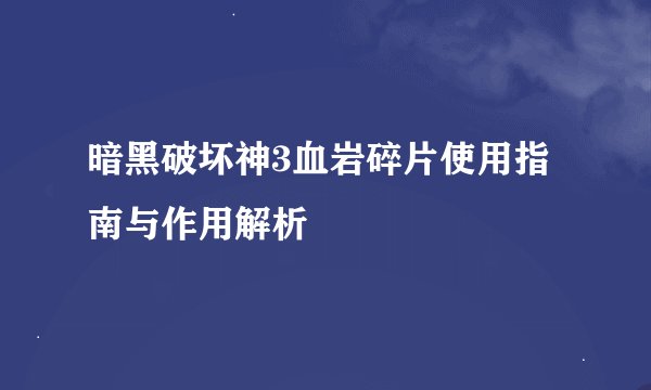 暗黑破坏神3血岩碎片使用指南与作用解析