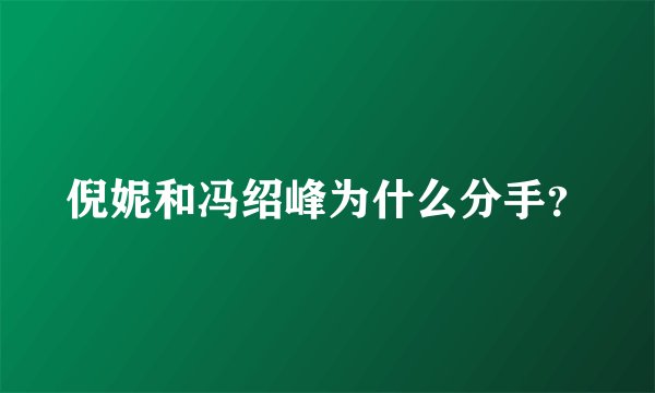 倪妮和冯绍峰为什么分手？