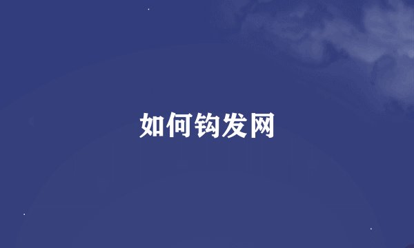 如何钩发网