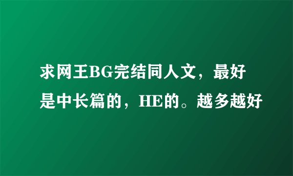 求网王BG完结同人文，最好是中长篇的，HE的。越多越好