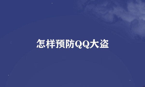 怎样预防QQ大盗