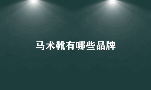马术靴有哪些品牌