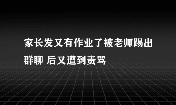 家长发又有作业了被老师踢出群聊 后又遭到责骂