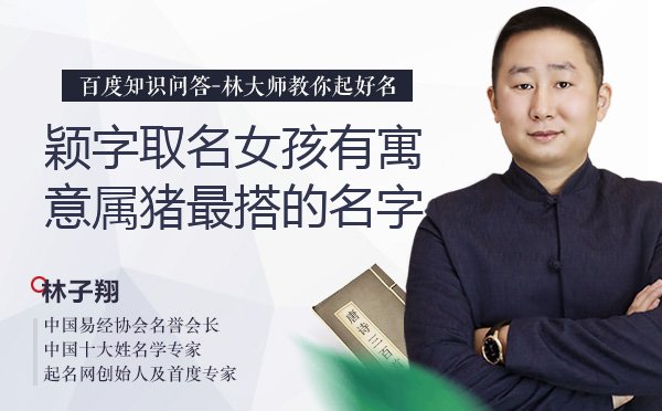 颖字取名女孩有寓意属猪最搭的名字有哪些？
