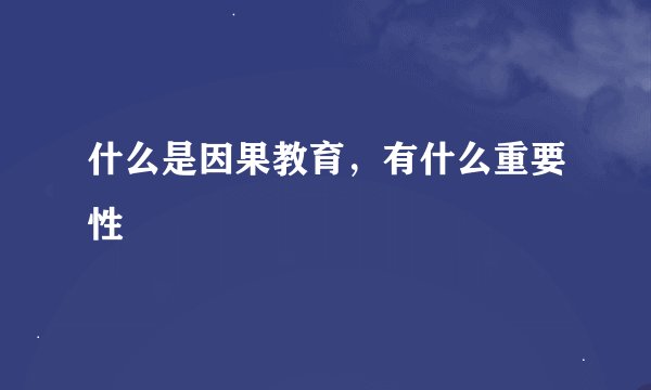 什么是因果教育，有什么重要性
