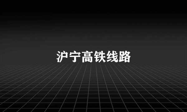沪宁高铁线路