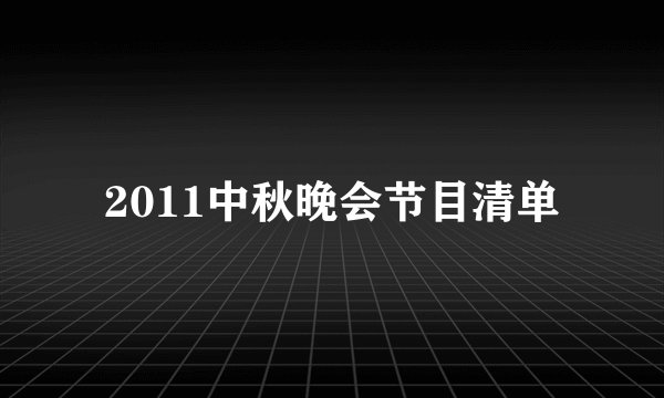 2011中秋晚会节目清单