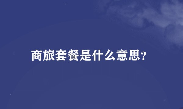 商旅套餐是什么意思？