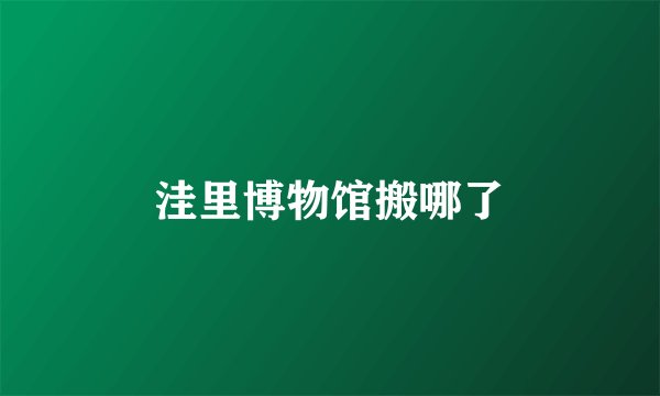洼里博物馆搬哪了
