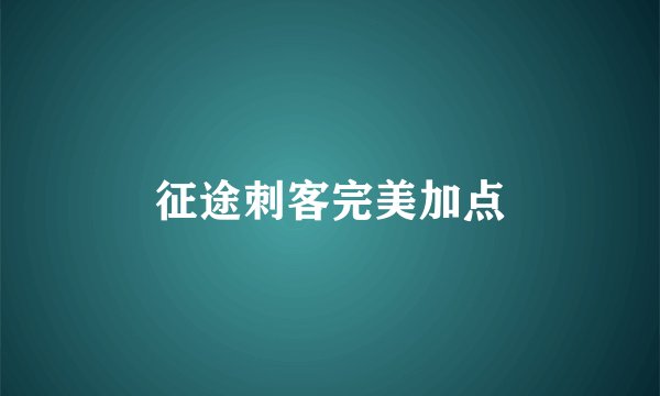 征途刺客完美加点