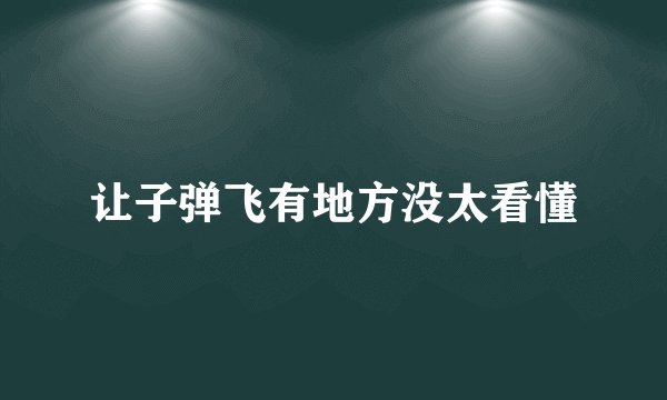 让子弹飞有地方没太看懂