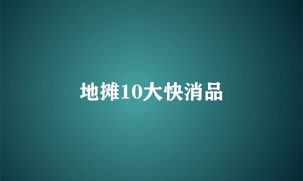 地摊10大快消品