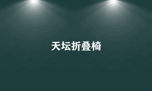 天坛折叠椅