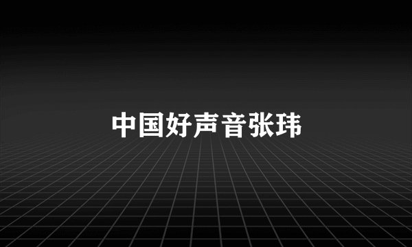 中国好声音张玮