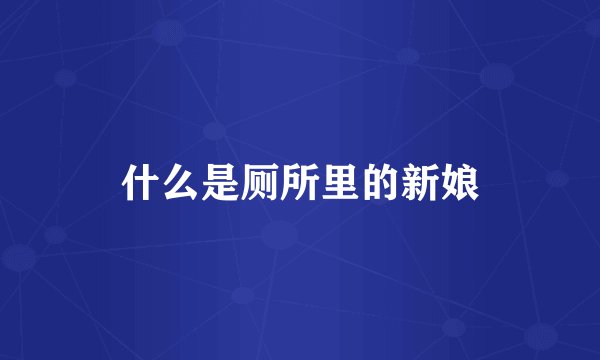什么是厕所里的新娘