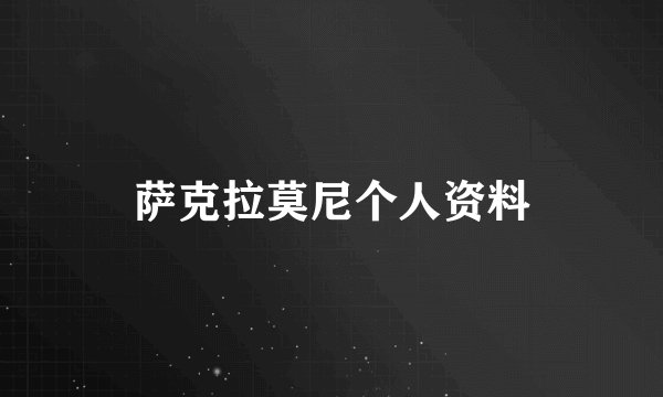 萨克拉莫尼个人资料