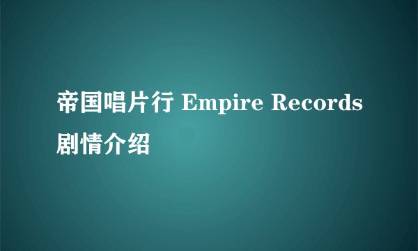 帝国唱片行 Empire Records剧情介绍