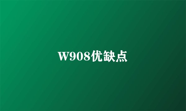 W908优缺点