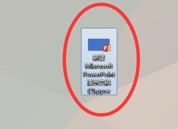 ppsx是什么格式呢?