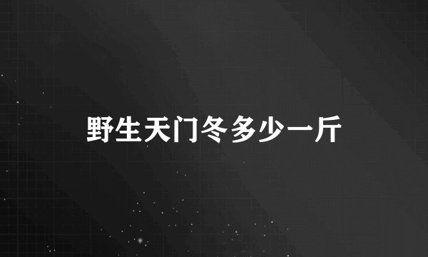 野生天门冬多少一斤